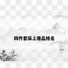 四件套床上用品排名