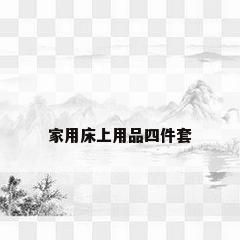 家用床上用品四件套