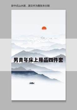 男青年床上用品四件套
