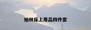 柏林床上用品四件套