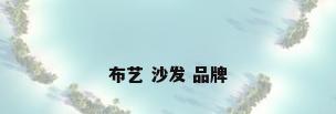 布艺 沙发 品牌