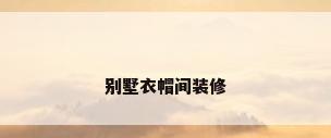别墅衣帽间装修