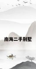 南海二手别墅