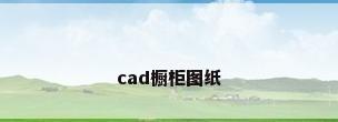 cad橱柜图纸