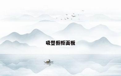 吸塑橱柜面板