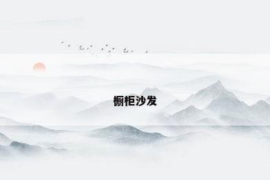 橱柜沙发