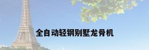 全自动轻钢别墅龙骨机