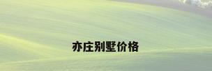 亦庄别墅价格