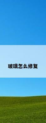 玻璃怎么修复