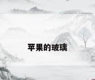 苹果的玻璃