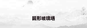 圆形玻璃墙