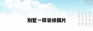 别墅一层装修图片