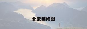 北欧装修图