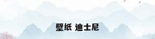 壁纸 迪士尼