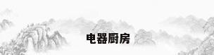 电器厨房