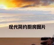 现代简约厨房图片