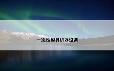 一次性餐具机器设备