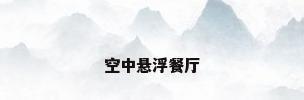 空中悬浮餐厅