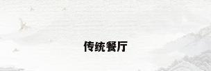 传统餐厅