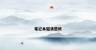 笔记本超清壁纸