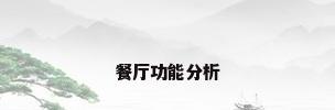 餐厅功能分析