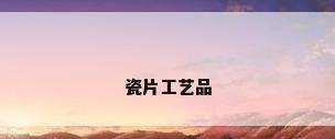 瓷片工艺品