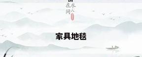 家具地毯