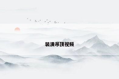 装潢吊顶视频