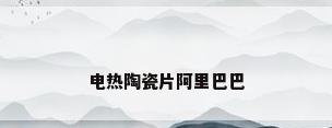 电热陶瓷片阿里巴巴