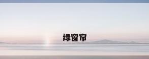 绿窗帘