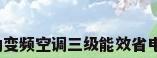 格力变频空调三级能效省电吗?