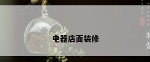 电器店面装修