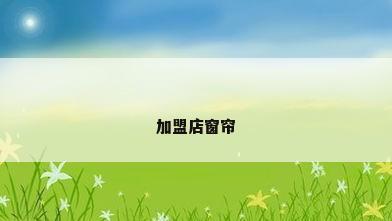 加盟店窗帘