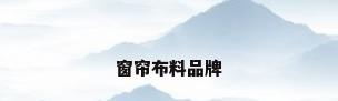 窗帘布料品牌
