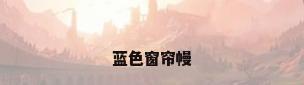 蓝色窗帘幔