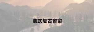 美式复古窗帘