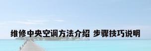 维修中央空调方法介绍 步骤技巧说明