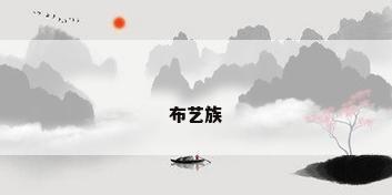 布艺族
