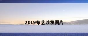 2019布艺沙发图片