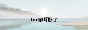 led彩灯断了