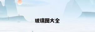 玻璃图大全