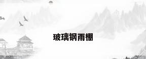 玻璃钢雨棚