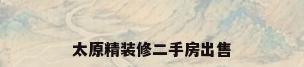 太原精装修二手房出售