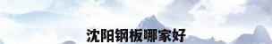 沈阳钢板哪家好