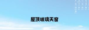 屋顶玻璃天窗