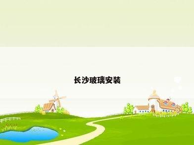 长沙玻璃安装