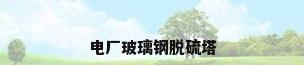 电厂玻璃钢脱硫塔