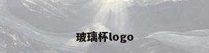 玻璃杯logo