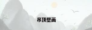 吊顶壁画