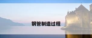钢管制造过程